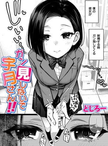 どじろー❤ガン見しないで宇月さん！！（単話）｜制服