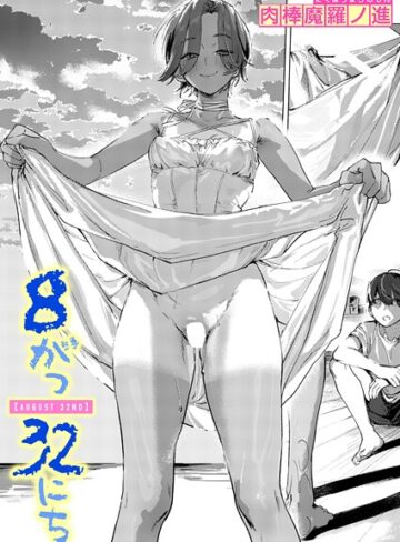 肉棒魔羅ノ進❤8がつ32にち（単話）｜単話