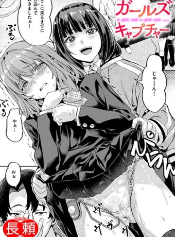 長頼❤ガールズ キャプチャー（単話）｜クンニ