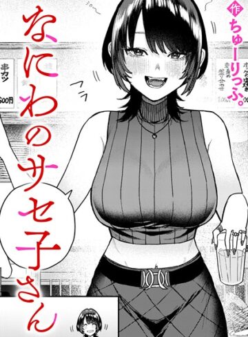 ちゅーりっふ。❤なにわのサセ子さん（単話）｜クンニ