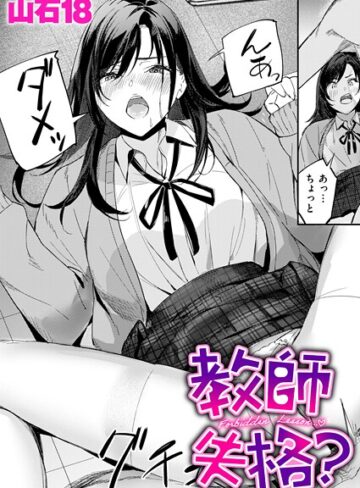 山石18❤教師失格？（単話）｜単話