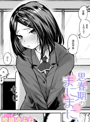 橙織ゆぶね❤思春期のまにまに（単話）｜単話