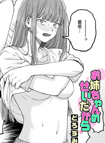 どろずみ❤お姉ちゃんのせいだから（単話）｜単話