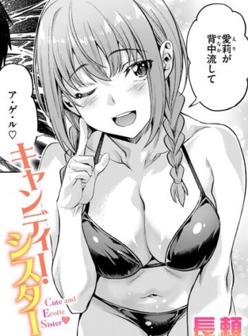 長頼❤キャンディー・シスター（単話）｜単話