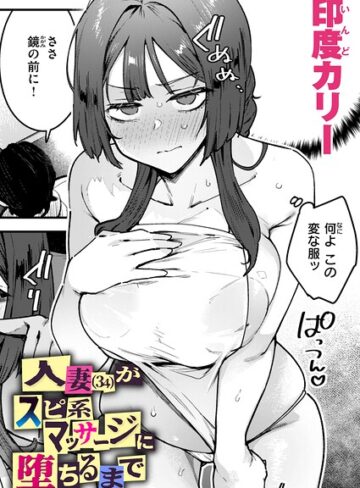 印度カリー❤人妻（34）がスピ系マッサージに堕ちるまで（単話）｜単話