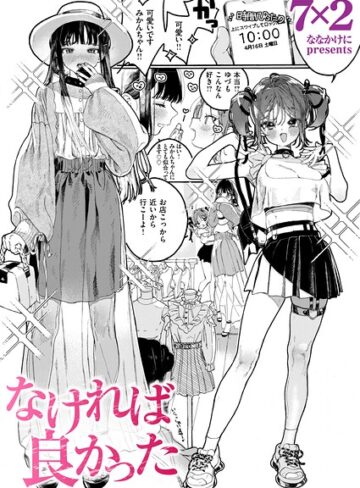 7×2❤なければ良かった（単話）｜単話
