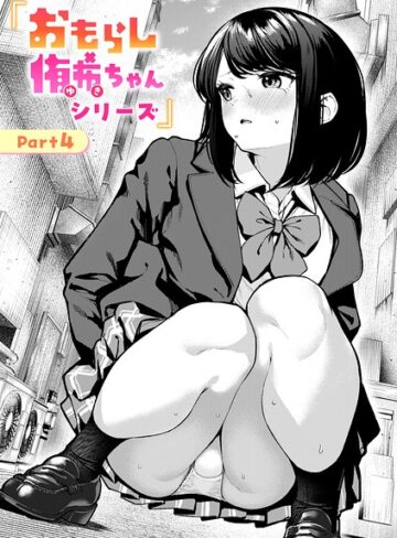 ちょいぴろ❤おもらし侑希ちゃんシリーズ（単話）｜辱め