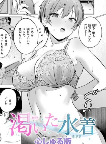 しゅる版❤渇いた水着（単話）｜単話