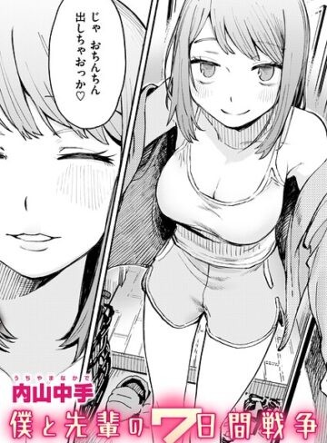 内山中手❤僕と先輩の7日間戦争（単話）｜辱め
