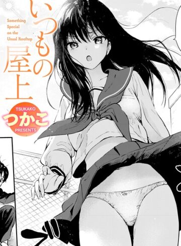 つかこ❤いつもの屋上（単話）｜単話