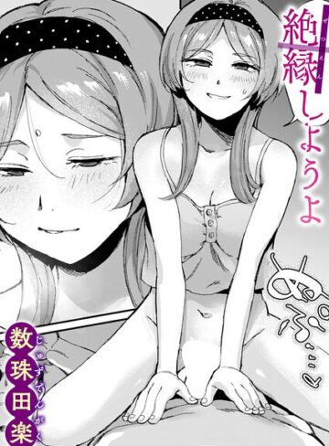 数珠田楽❤絶縁しようよ（単話）｜単話