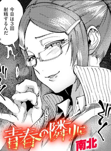 南北❤青春の隣りに（単話）｜クンニ