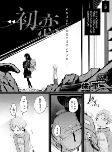 歯車❤初恋（単話）｜単話