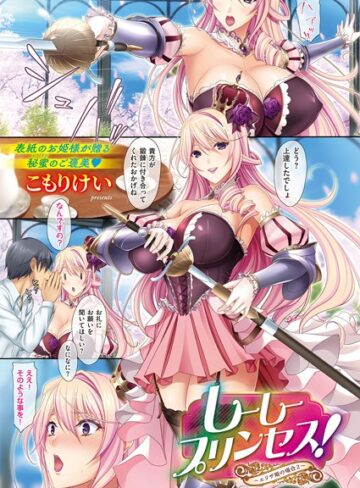 こもりけい❤しーしープリンセス！〜エリザ姫の場合〜（単話）｜単話
