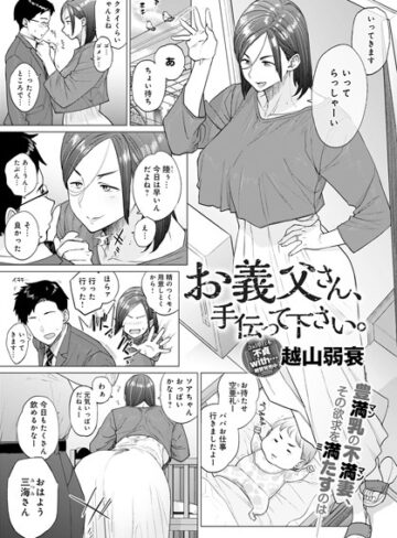 越山弱衰❤お義父さん、手伝って下さい。（単話）｜単話