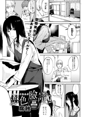 腐蝕❤恋色臉譜（単話）｜単話
