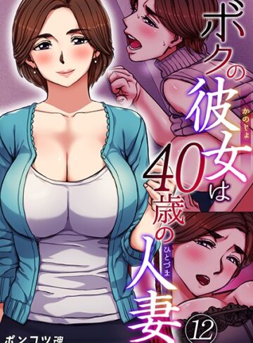 ポンコツ魂❤ボクの彼女は40歳の人妻（単話）｜単話