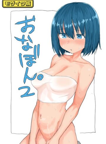 とまほーく❤おなぼん。【フルカラー版】 モザイク版（単話）｜単話