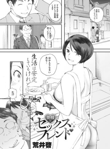 荒井啓❤奥様はセックスフレンド（単話）｜単話