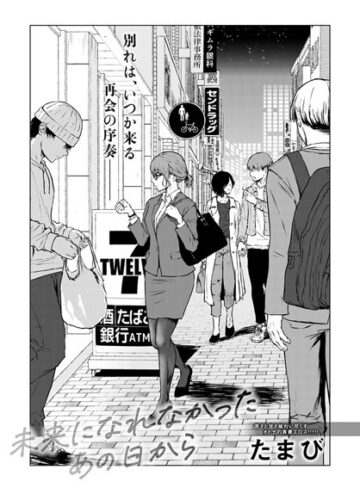 たまび❤未来になれなかったあの日から（単話）｜単話