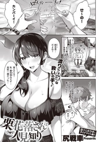 尻戦車❤栗花落さんは人見知り（単話）｜単話