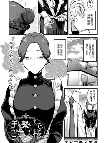 エビフライ定食❤手を繋いで、ご主人様（単話）｜単話