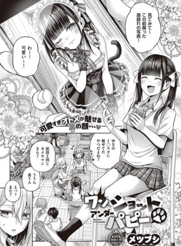 メツブシ❤ワンショットアンダーパピー（単話）｜単話