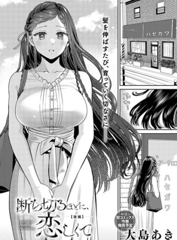 大島あき❤断ち切るほどに、恋しくて（単話）｜単話