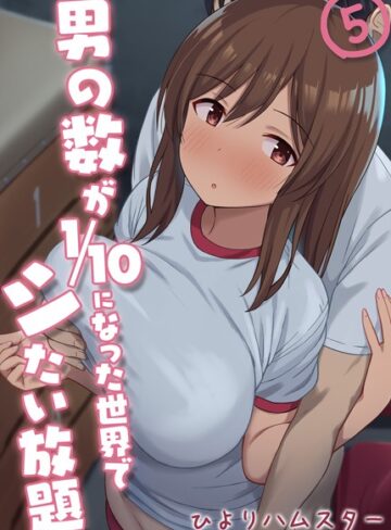 ひよりハムスター❤男の数が10分の1になった世界でシたい放題（単話）｜単話