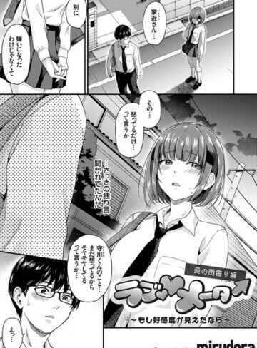 mirudora❤ラブ◇メーター（単話）｜単話