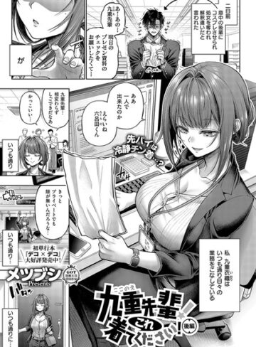 メツブシ❤九重先輩！ これ着てください！（単話）｜単話
