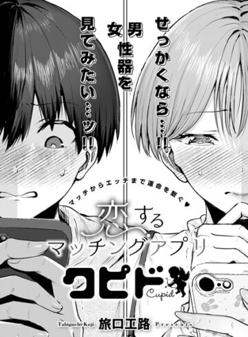 旅口工路❤恋するマッチングアプリ クピド（単話）｜単話