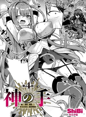 ShiBi❤神の手（単話）｜ファンタジー