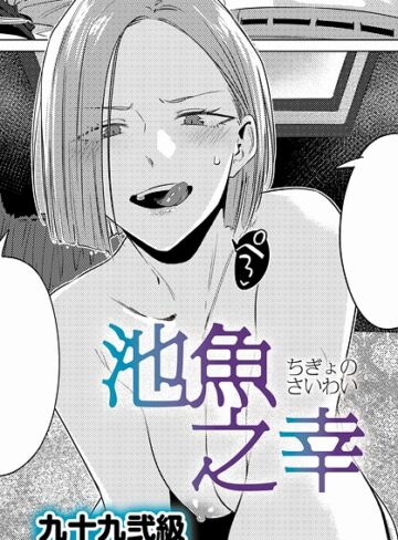 九十九弐級❤池魚之幸（単話）｜単話