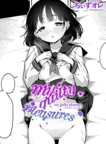 ちぃずオレ❤my guilty pleasures（単話）｜単話