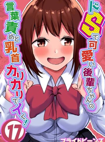 プライドビーンズ❤ドSで可愛い後輩ちゃんの言葉責めと乳首カリカリでイく！（単話）｜単話