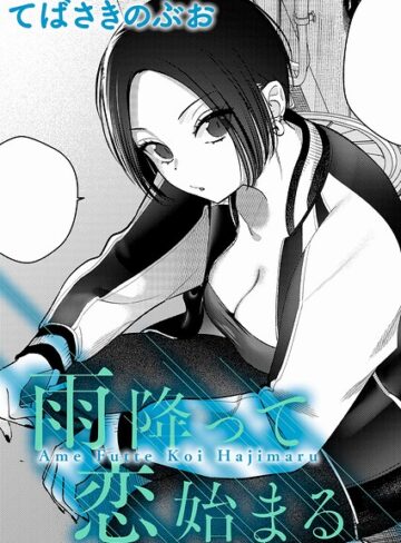 てばさきのぶお❤雨降って恋始まる（単話）｜クンニ