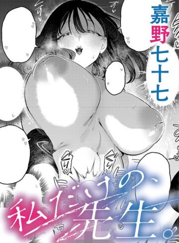 嘉野七十七❤私だけの、先生。（単話）｜単話