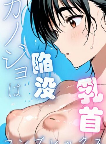 Kairi❤カノジョは陥没乳首コンプレックス｜単行本