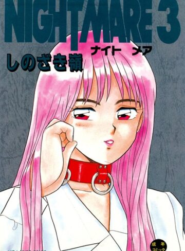 しのざき嶺❤NIGHT MARE｜単行本
