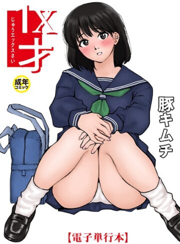 豚キムチ❤1X才｜羞恥