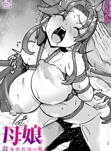 くもえもん❤この母娘を堕とすまで…（単話）｜クンニ