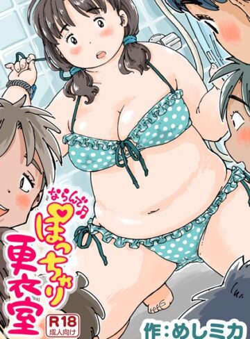 めしミカ❤ならんで♪ぽっちゃり更衣室（単話）｜単話