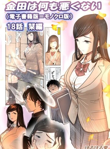 はるはる堂❤金田は何も悪くない電子書籍版（単話）｜単話