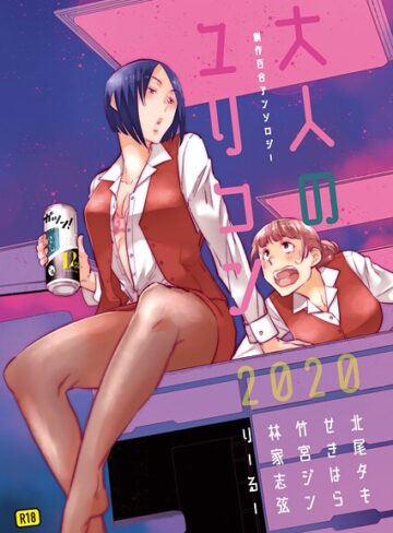 北尾タキ❤大人のユリコン 2020｜単行本