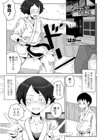 はがー❤プラクティスモード（単話）｜単話