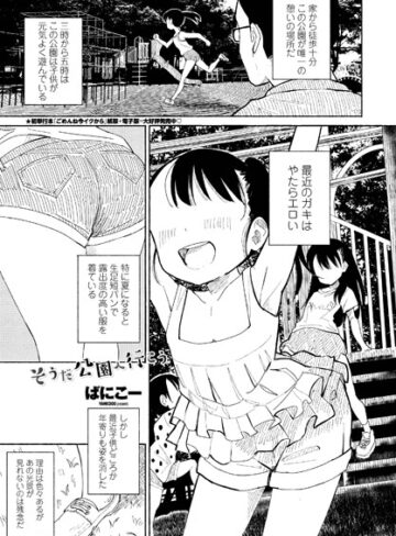 ばにこー❤そうだ公園へ行こう（単話）｜単話