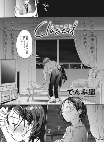 でんぶ腿❤Closed（単話）｜単話