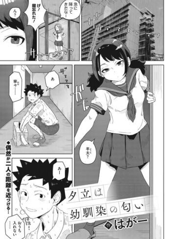 はがー❤夕立は幼馴染の匂い（単話）｜制服