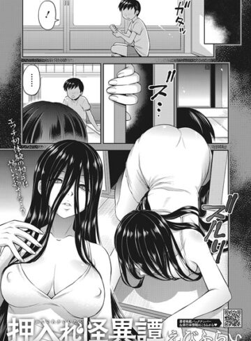 えびふらい❤押入れ怪異譚（単話）｜単話